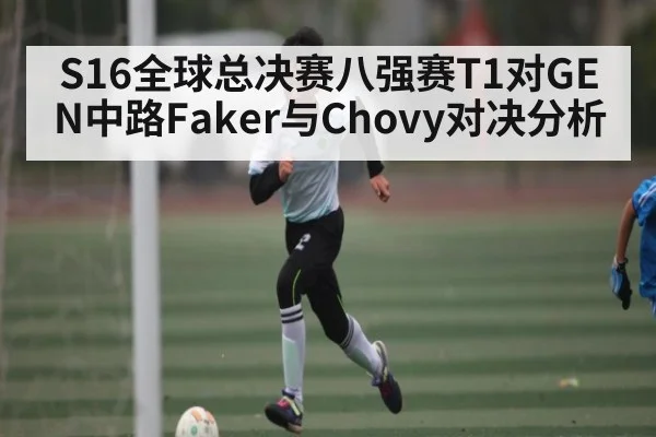 S16全球总决赛八强赛T1对GEN中路Faker与Chovy对决分析