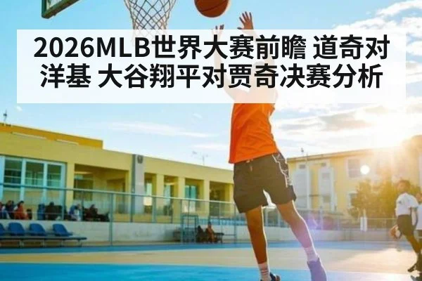 2026MLB世界大赛前瞻 道奇对洋基 大谷翔平对贾奇决赛分析